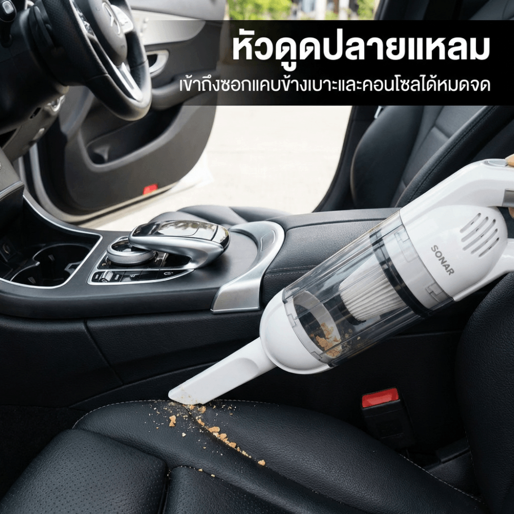 เครื่องดูดฝุ่นแบบมือจับ SONAR รุ่น P3_3
